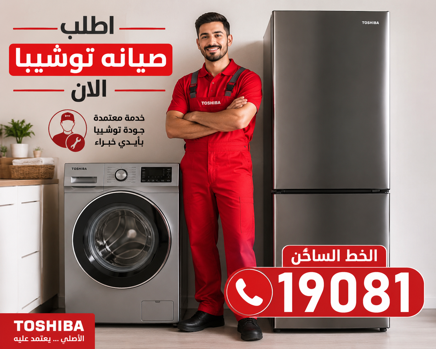 اطلب صيانة توشيبا الآن - الخط الساخن 19081