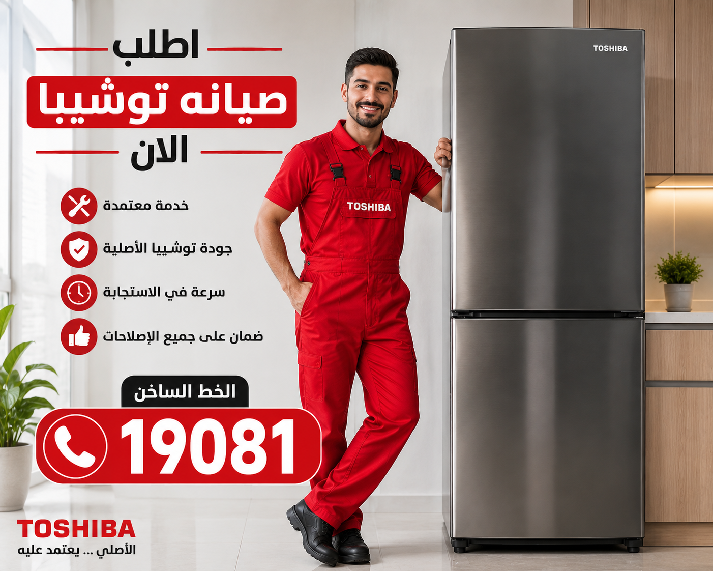 صيانة ثلاجات توشيبا - خدمة معتمدة وضمان
