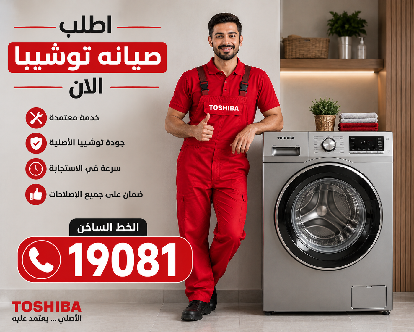 صيانة غسالات توشيبا - ضمان على الإصلاحات